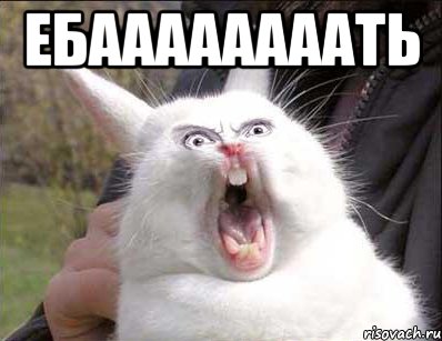 ЕБААААААААТЬ 