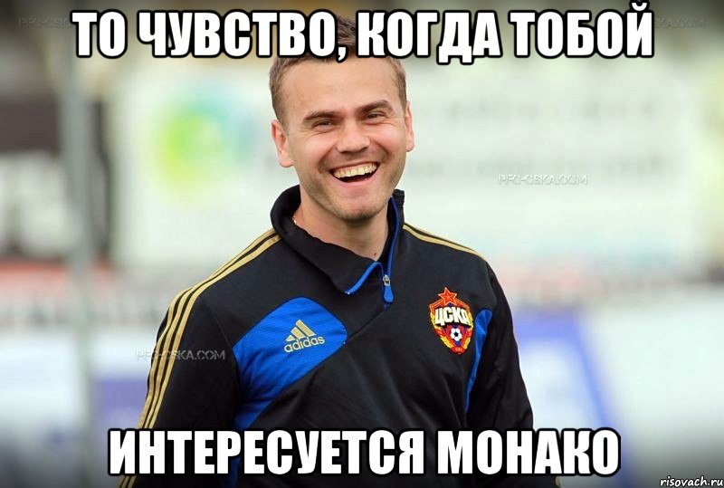 То чувство, когда тобой интересуется монако
