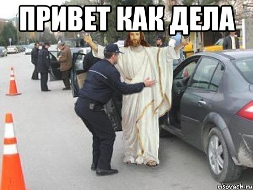 Привет как дела 