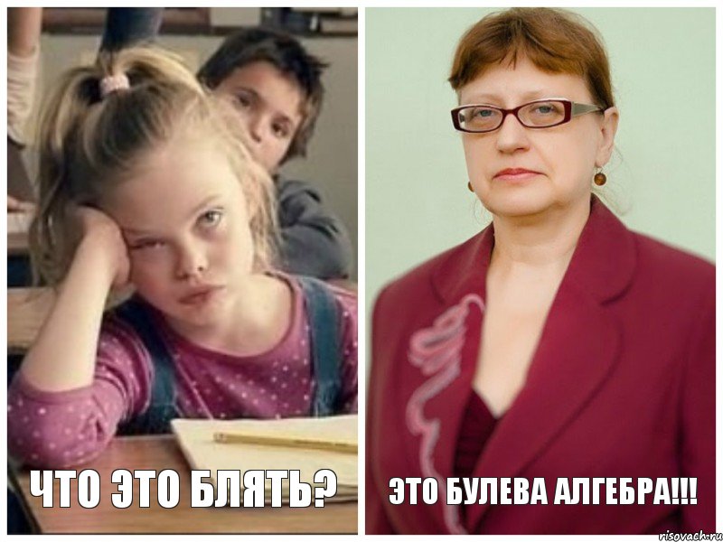 ЧТО ЭТО БЛЯТЬ? ЭТО БУЛЕВА АЛГЕБРА!!!, Комикс алгебра