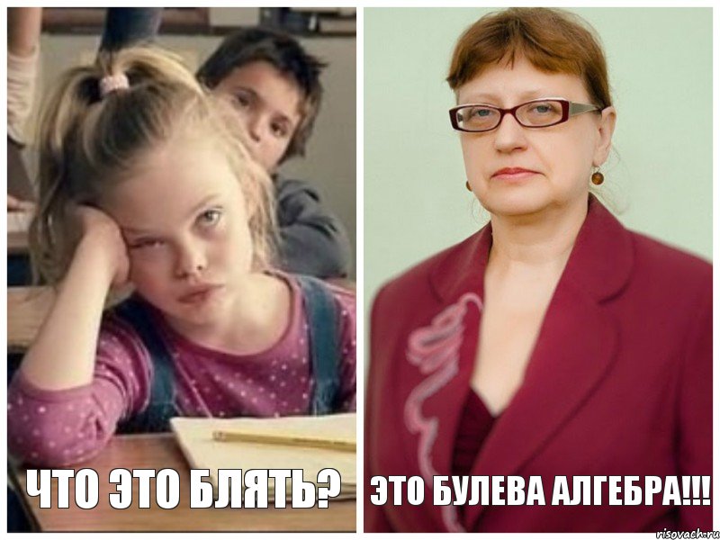 ЧТО ЭТО БЛЯТЬ? ЭТО БУЛЕВА АЛГЕБРА!!!, Комикс алгебра