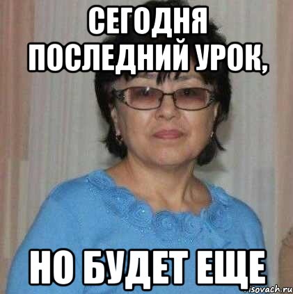 Сегодня последний урок, но будет еще