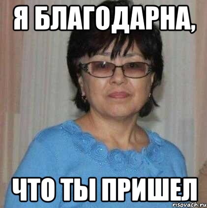Я благодарна, что ты пришел