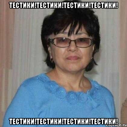 Тестики!Тестики!Тестики!Тестики! Тестики!Тестики!Тестики!Тестики!