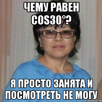 Чему равен соs30°? Я просто занята и посмотреть не могу