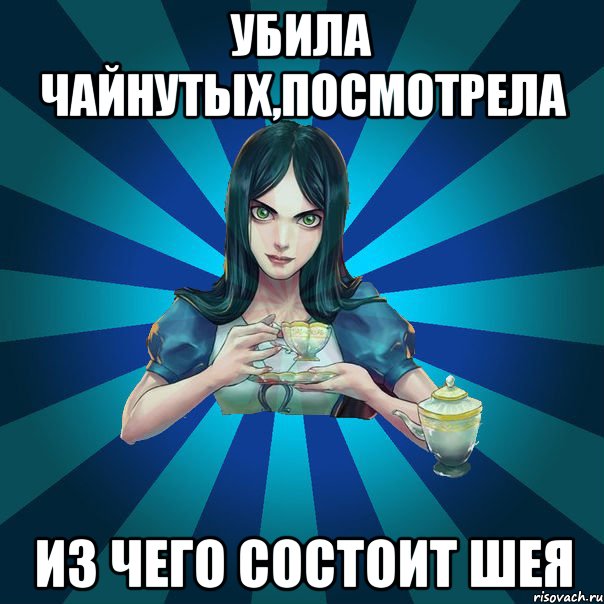 Убила чайнутых,посмотрела из чего состоит шея, Мем Alice Madness Returns интернет-м