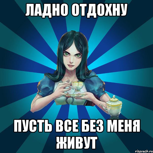 ладно отдохну пусть все без меня живут, Мем Alice Madness Returns интернет-м