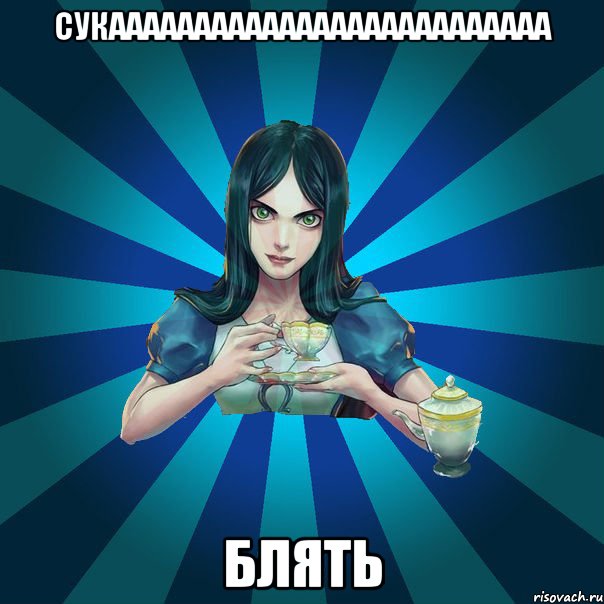 СУКАААААААААААААААААААААААААА БЛЯТЬ, Мем Alice Madness Returns интернет-м