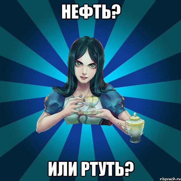 НЕФТЬ? ИЛИ РТУТЬ?, Мем Alice Madness Returns интернет-м