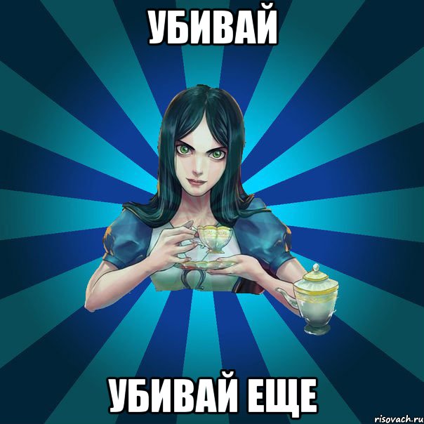 Убивай Убивай еще, Мем Alice Madness Returns интернет-м