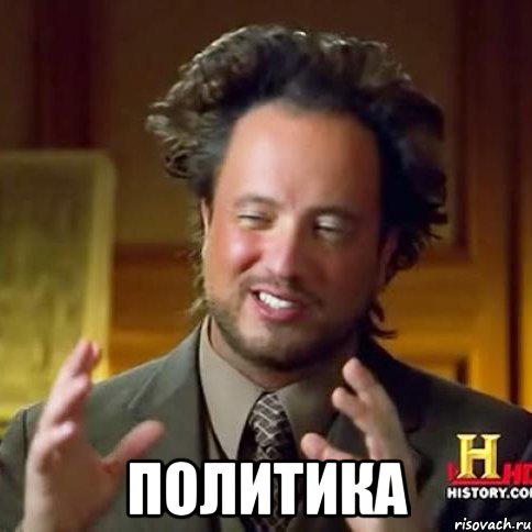 ПОЛИТИКА