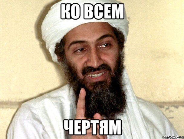 Ко всем чертям