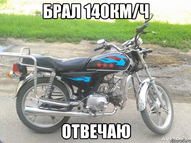 брал 140км/ч отвечаю