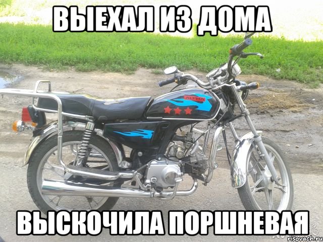 выехал из дома выскочила поршневая