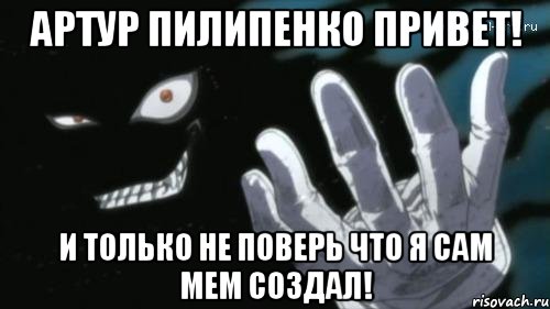 Артур Пилипенко привет! И только не поверь что я сам мем создал!, Мем алукард