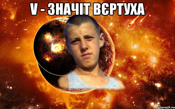 V - значіт вєртуха 