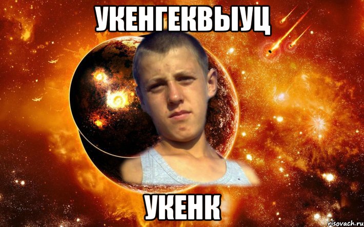 укенгеквыуц укенк