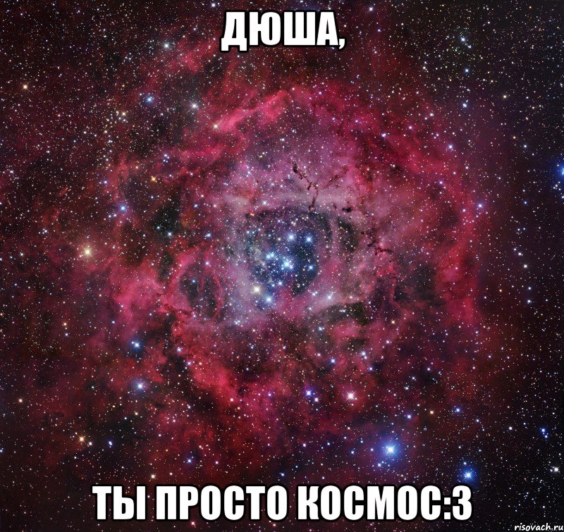Дюша, ты просто космос:3, Мем Андрей ты просто Космос
