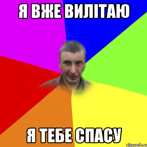 я вже вилітаю я тебе спасу