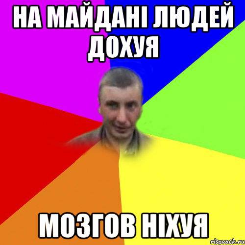 на майдані людей дохуя мозгов ніхуя