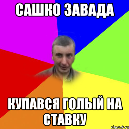 Сашко Завада купався голый на ставку