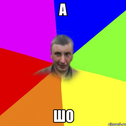 А ШО