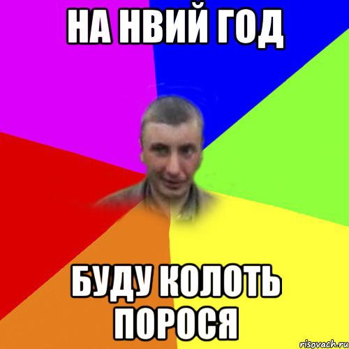 НА НВИЙ ГОД БУДУ КОЛОТЬ ПОРОСЯ