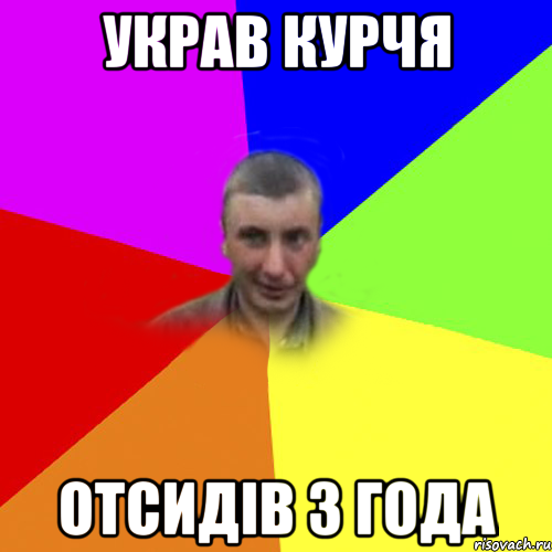УКРАВ КУРЧЯ ОТСИДIВ 3 ГОДА