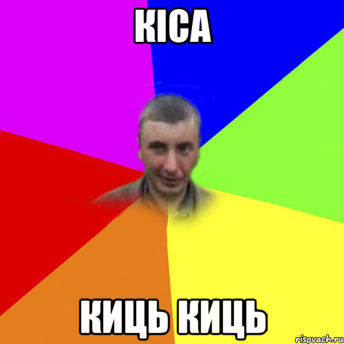 КIСА КИЦЬ КИЦЬ