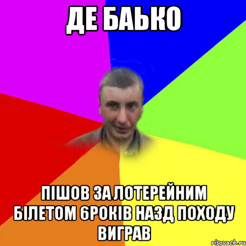 де баько пiшов за лотерейним бiлетом 6рокiв назд походу виграв