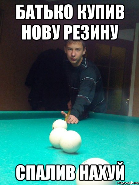Батько купив нову резину Спалив нахуй