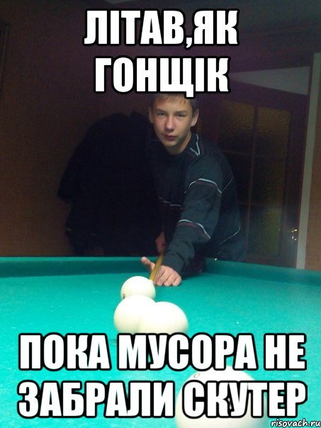 Літав,як гонщік Пока мусора не забрали скутер