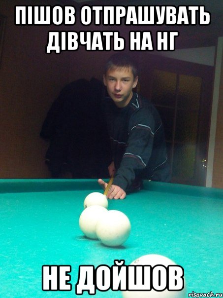 Пішов отпрашувать дівчать на НГ Не дойшов