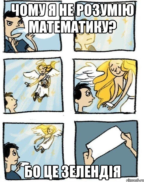 Чому я не розумію математику? Бо це Зелендія, Комикс  Дохфига хочешь