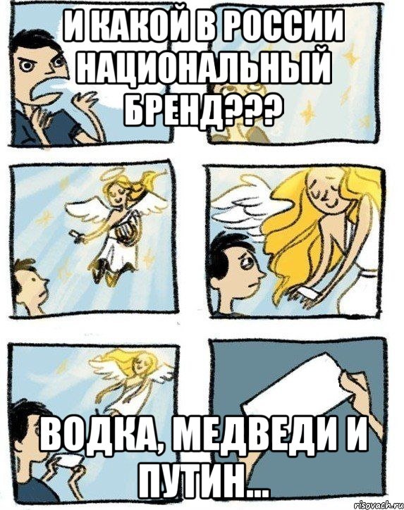 И какой в России национальный бренд??? Водка, медведи и Путин..., Комикс  Дохфига хочешь