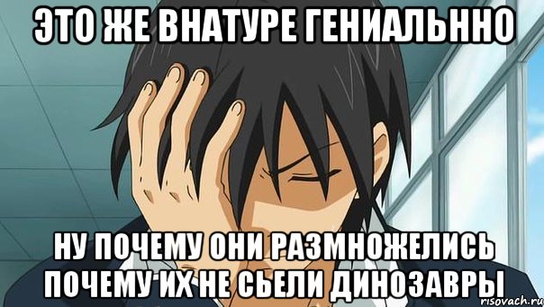 это же внатуре гениальнно ну почему они размножелись почему их не сьели динозавры