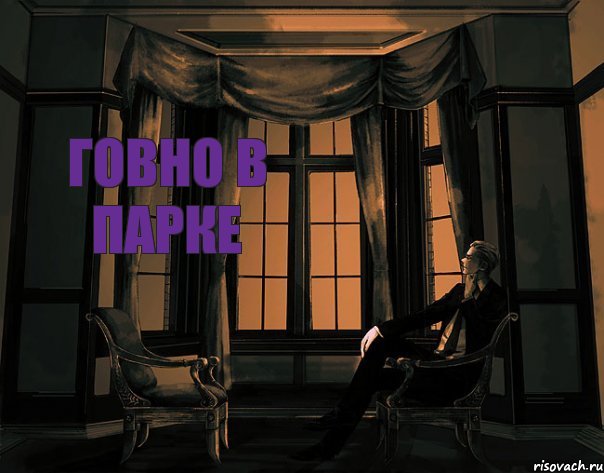 говно в парке