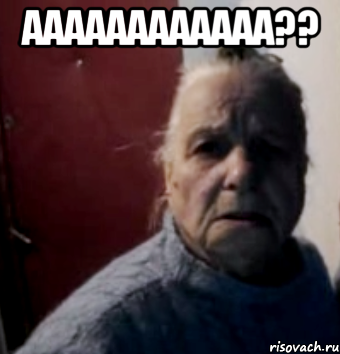 АААААААААААА?? 
