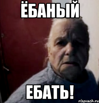 Ёбаный Ебать!