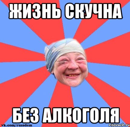 Жизнь скучна без алкоголя