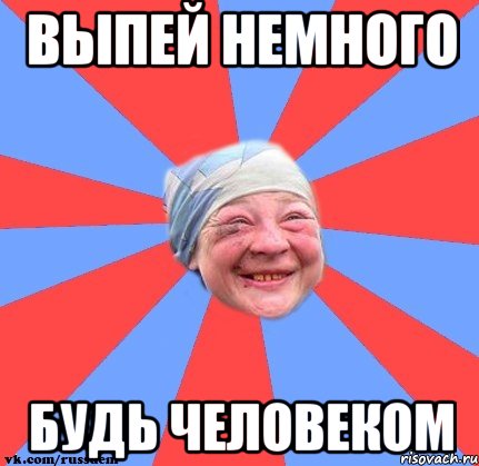 Выпей немного будь человеком