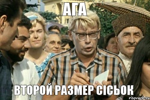 АГА ВТОРОЙ РАЗМЕР СІСЬОК, Мем Я записываю (Шурик)