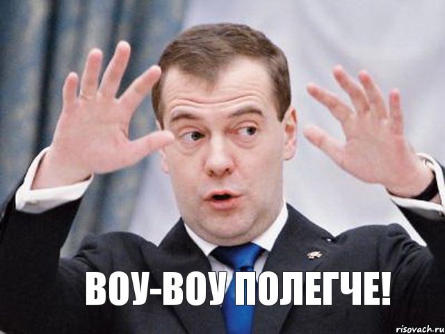  ВОУ-ВОУ ПОЛЕГЧЕ!