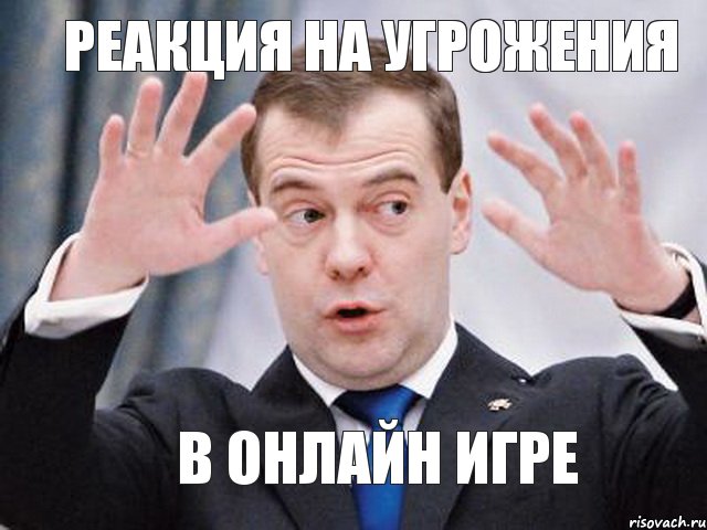 РЕАКЦИЯ НА УГРОЖЕНИЯ В ОНЛАЙН ИГРЕ