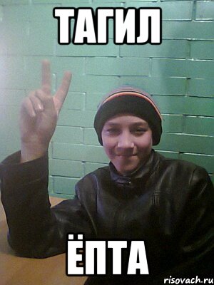 тагил ёпта