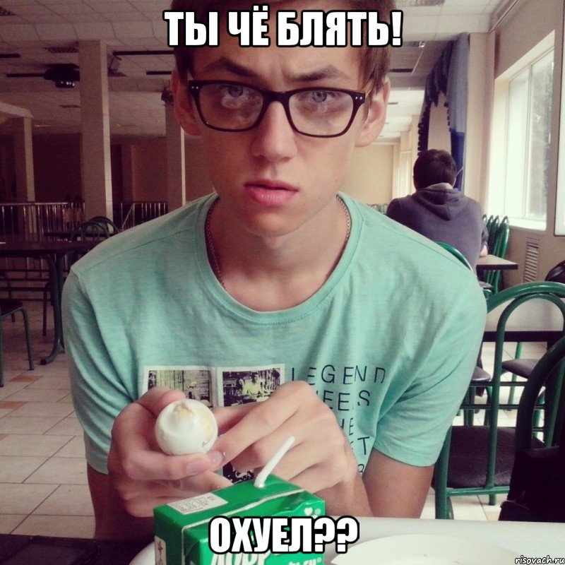 ТЫ чё блять! Охуел??