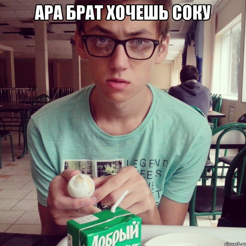 ара брат хочешь соку 