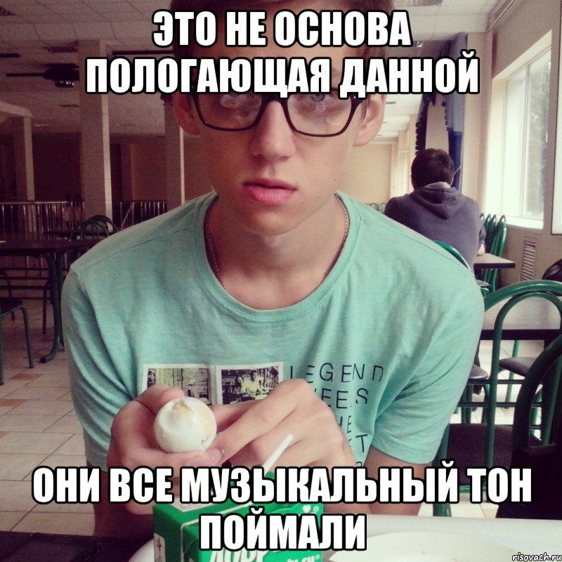 это не основа пологающая данной они все музыкальный тон поймали