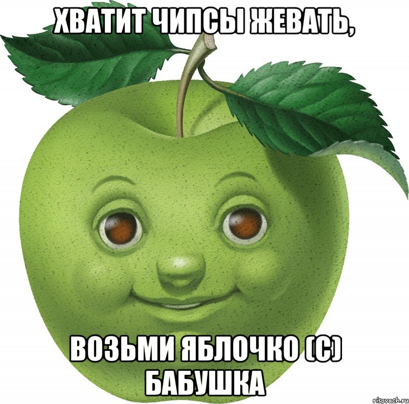 Хватит чипсы жевать, Возьми яблочко (с) Бабушка, Мем Apple