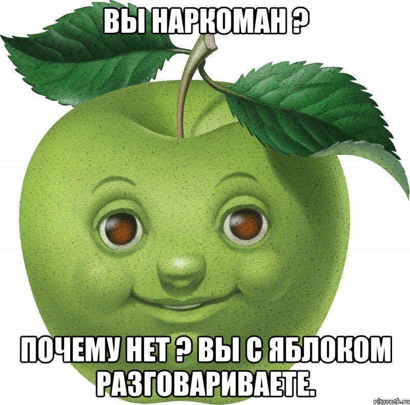 Вы наркоман ? Почему нет ? Вы с яблоком разговариваете., Мем Apple